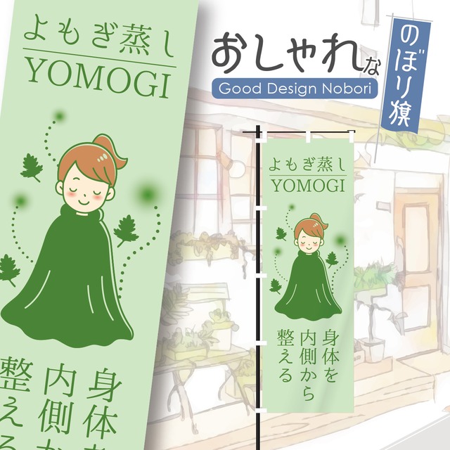 よもぎ蒸し　美容　温活　のぼり旗　おしゃれ　のぼり　オリジナルデザイン　1枚から購入可能