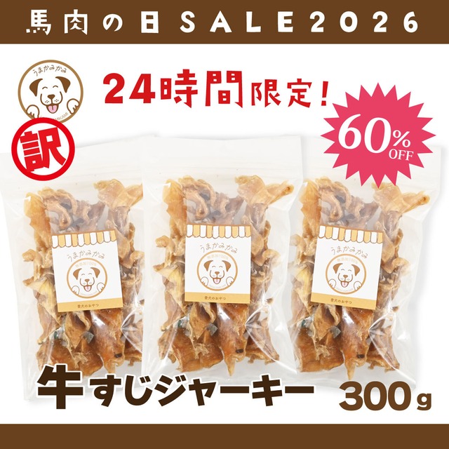 【24時間SALE】牛すじジャーキー(国産)300g(26.10.30)(8月26日12:59迄)