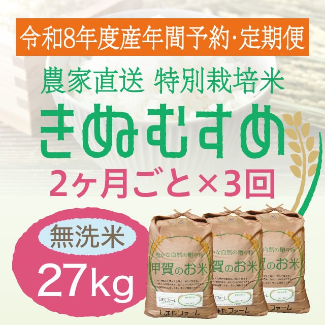 年間予約・定期便〉きぬむすめ 農家直売・特別栽培米 滋賀県産・近江米
