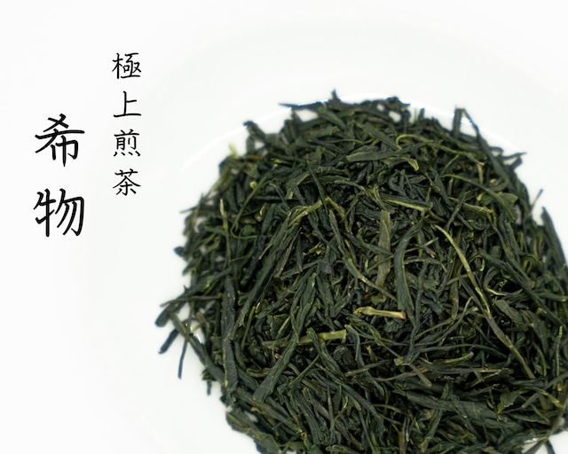 【脇の看板茶】 極上煎茶 希物(まれもの) / 50g