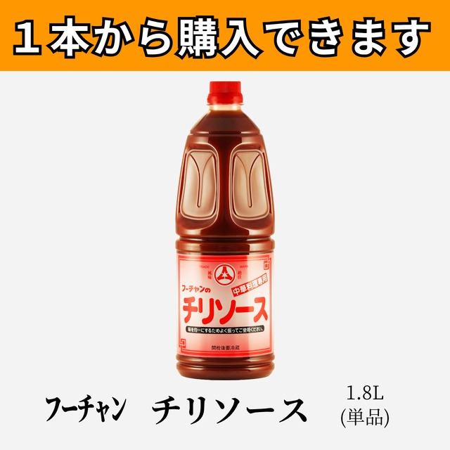 ﾌｰﾁｬﾝ チリソース1.8L(単品)