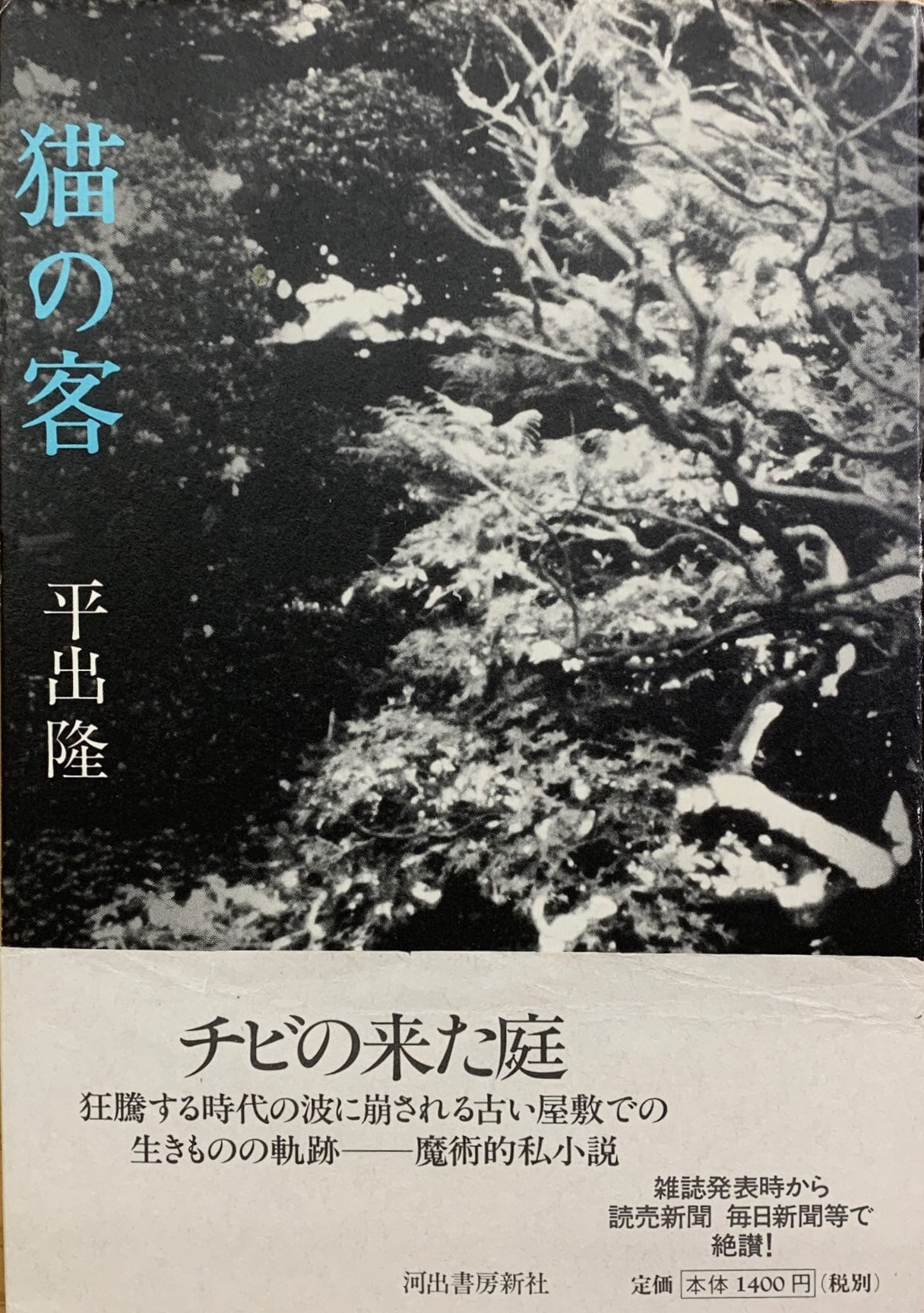 猫の客（単行本）（帯付き） | 猫本サロン 京都三条サクラヤ