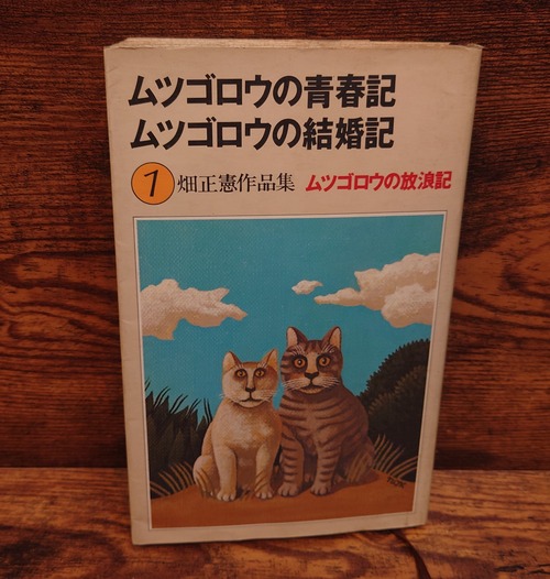 ムツゴロウの青春記・ムツゴロウの結婚記・ムツゴロウの放浪記（畑正憲作品集1）