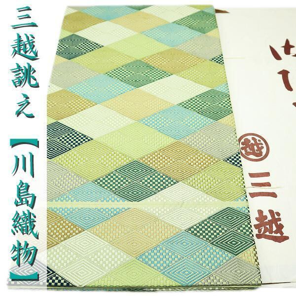 【三越】誂え 名門【川島織物】 ご結婚式・お茶会・卒入学式にも 美品の本袋帯〈銀座 一凛〉