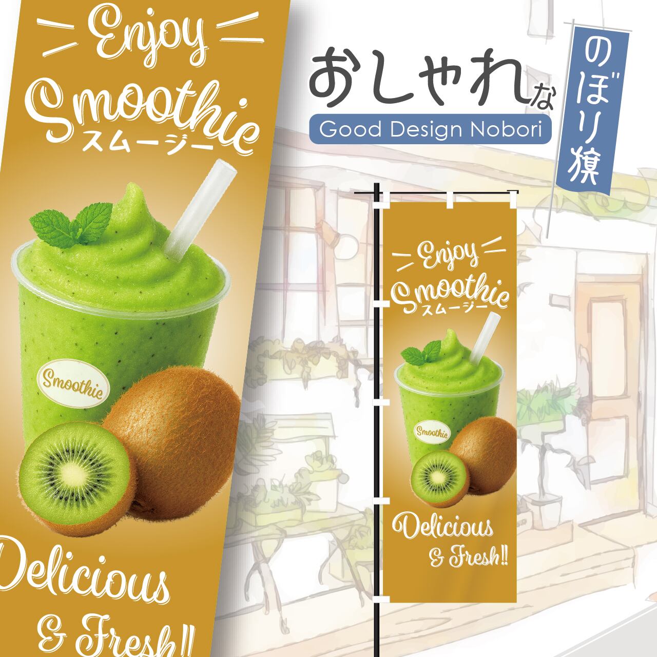スムージー グリーンスムージー キウイ スイーツ ドリンク のぼり旗 おしゃれ のぼり オリジナルデザイン 1枚から購入可能