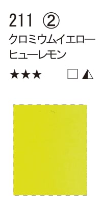 シュミンケWC  211 クロミウムイエローヒューレモン