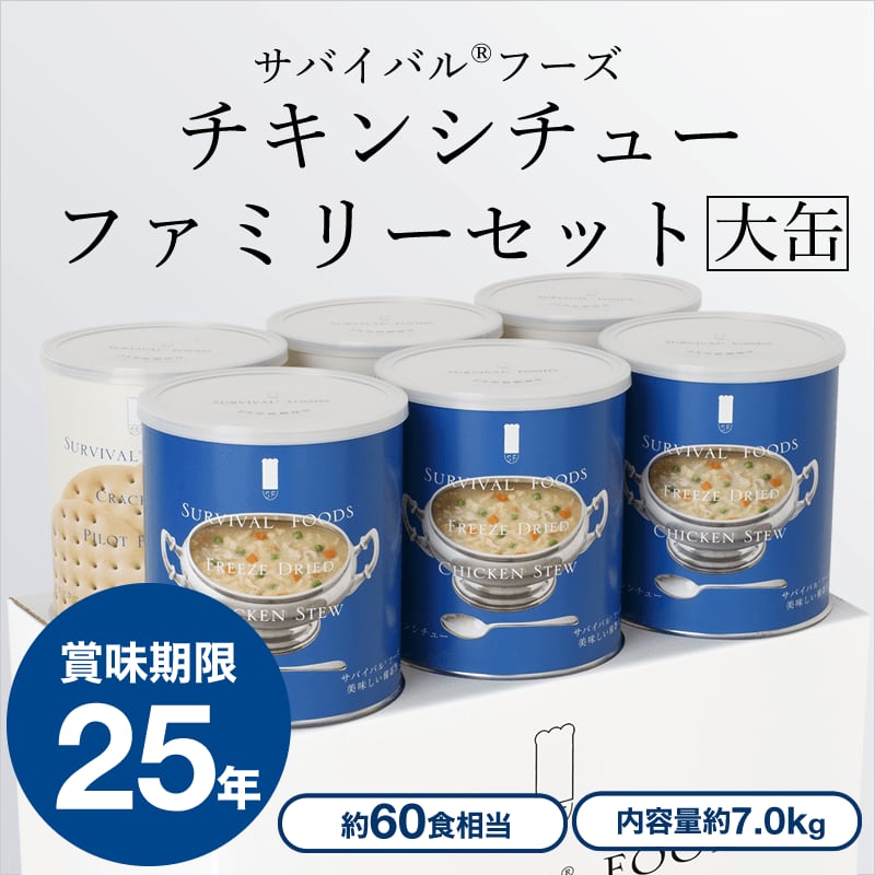 保存食・非常食】(大缶)チキンシチューのファミリーセット60食相当 25