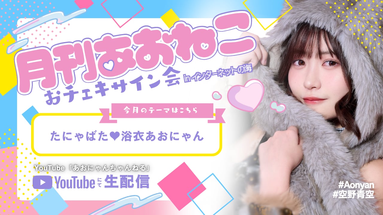 月刊あおねこ】オンラインチェキサイン会【7月号：浴衣】 | 空野青空
