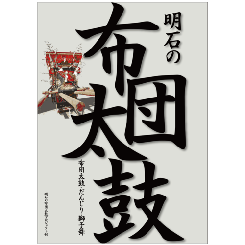 明石の布団太鼓ー布団太鼓・だんじり・獅子舞ー