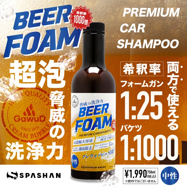 スパシャン ビアフォーム 750ml カーシャンプー