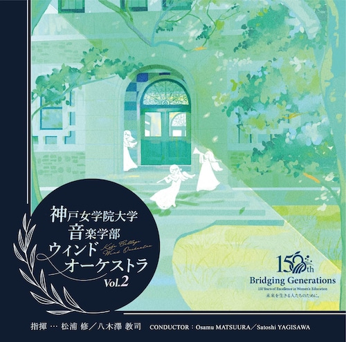 神戸女学院大学音楽学部 ウインドオーケストラ Vol.2（WKCD-0155）