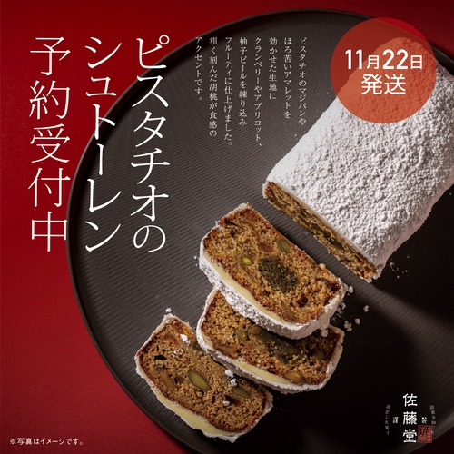 ★11月22日発送【2025佐藤堂ピスタチオシュトーレン　★フルサイズ】　ご予約プレゼント付き！