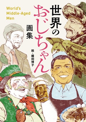 世界のおじちゃん画集　Illustrations of World’s Middle Age men