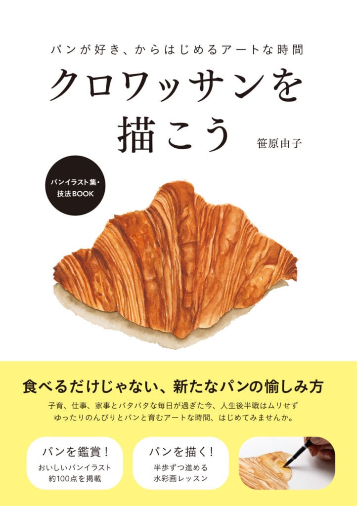 クロワッサンを描こう　–　パンが好き、からはじめるアートな時間　パンイラスト集・技法BOOK　geishin