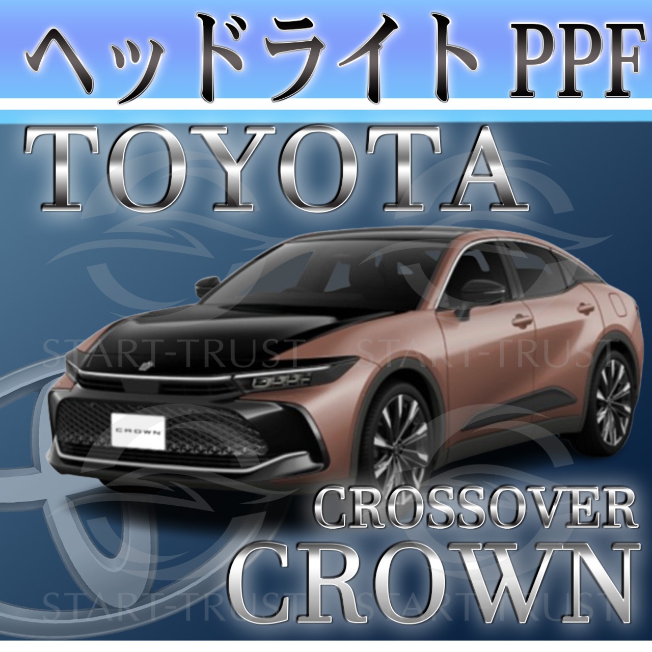 トヨタクラウンクロスオーバー30系(2022年09月~) | ヘッドライト用XPEL PPF スモーク(濃い)