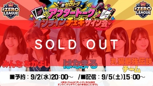 #ゼロリーグ【アフタートーク～オンラインチェキサイン会】-最強女王決定戦- #6【ZR0864】