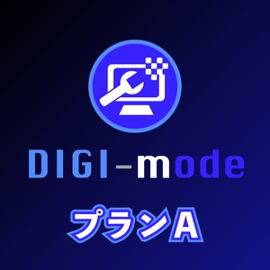 DIGI-mode：プランA／あなたのご希望に合わせた動画を制作します！