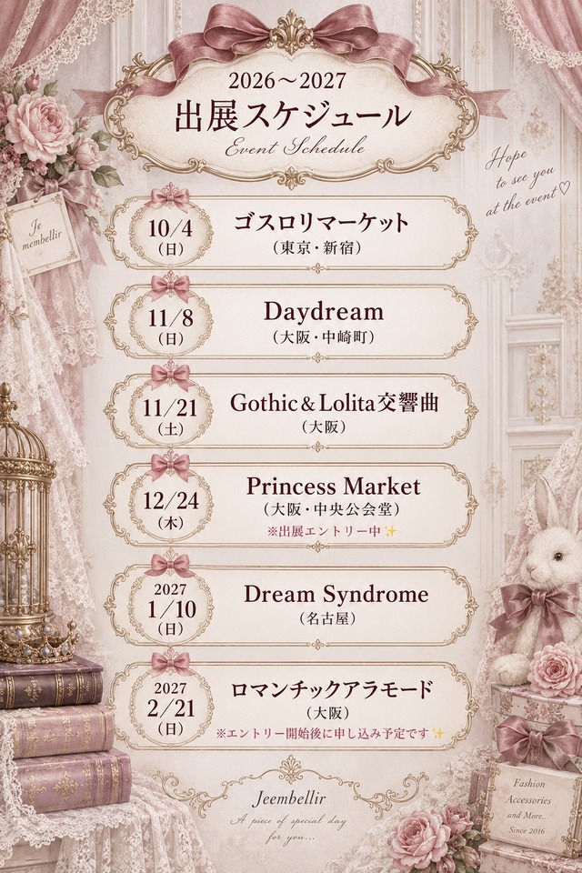 出展スケジュール