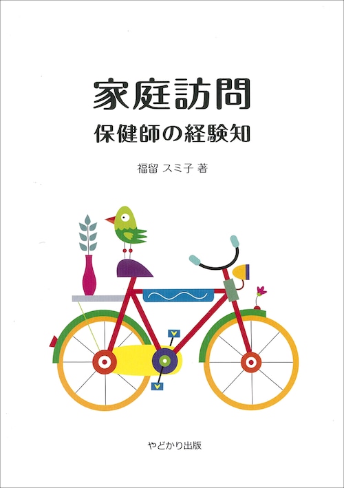 家庭訪問　保健師の経験知