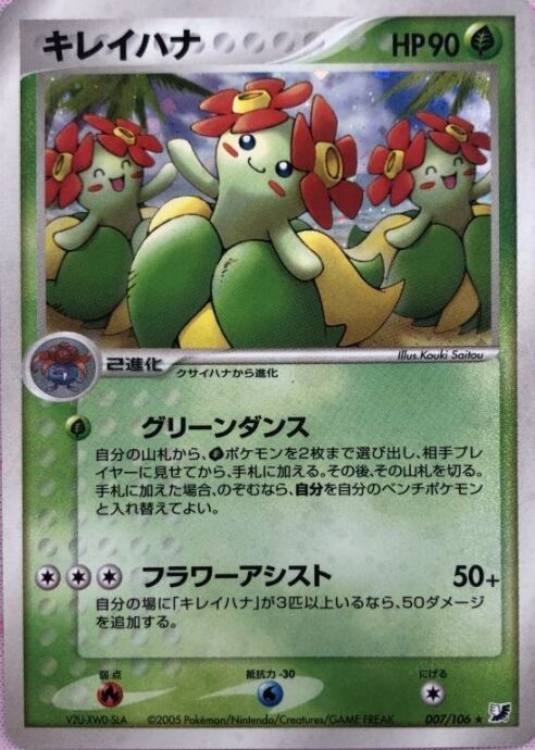 【美品】キレイハナ(キラ)