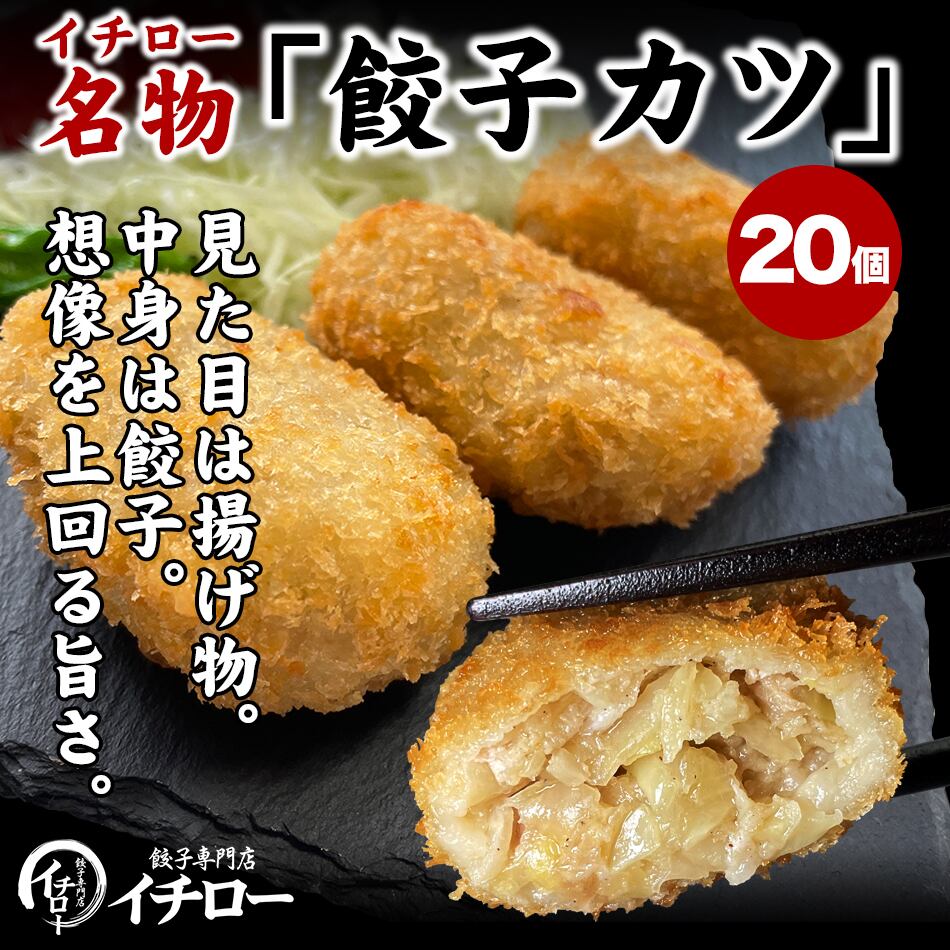 名物　神戸名物・神戸味噌だれ餃子専門店　餃子カツ　20個（計1kg/1000g）　神戸ポークプレミアム100%　【公式】餃子専門店イチロー