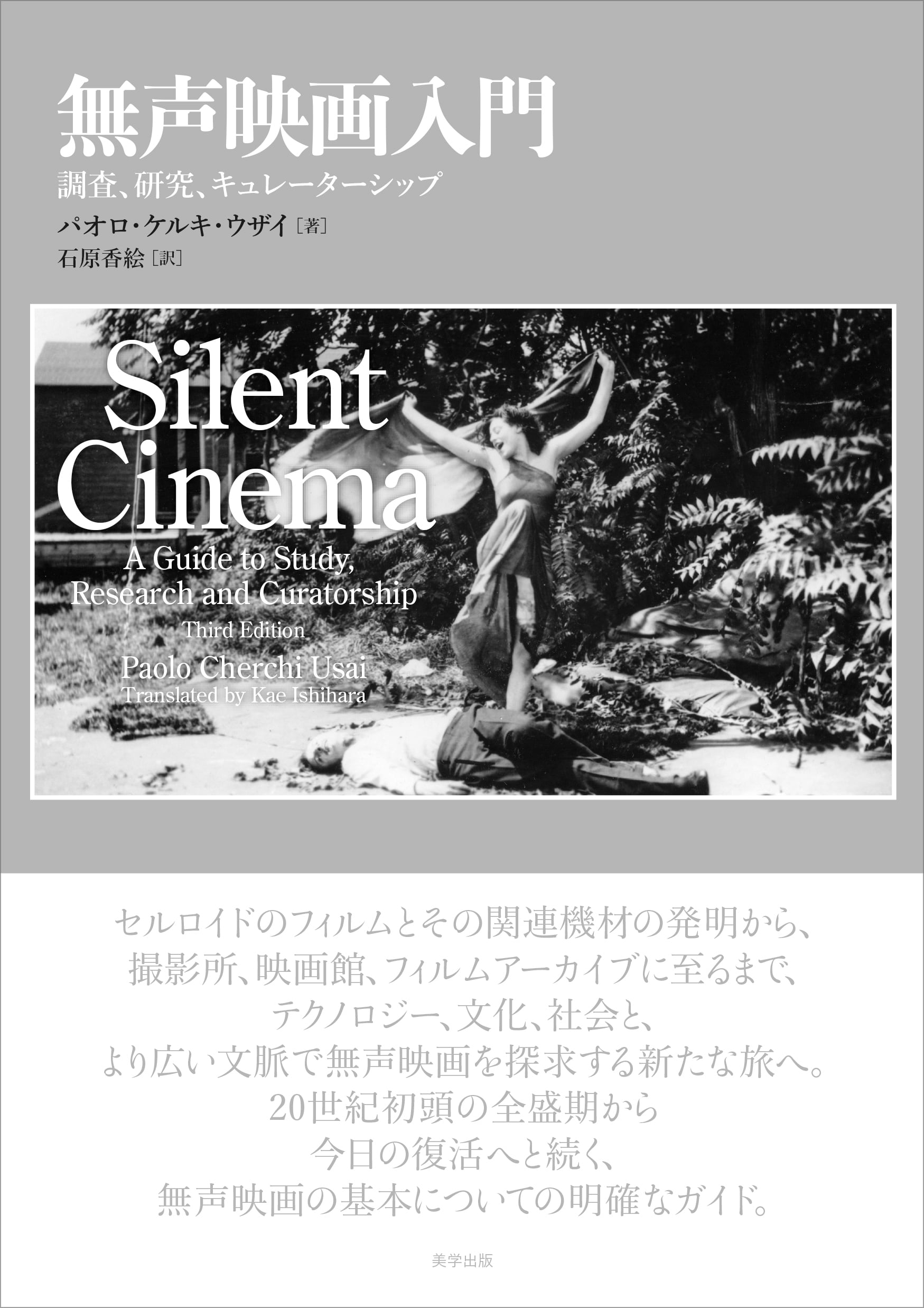 日本におけるフィルムアーカイブ活動史 | 美学出版 Online Shop 日本におけるフィルムアーカイブ活動史 | 美学出版 Online Shop