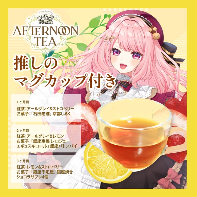 【まじめちゃん】バーチャル物産展 〜AFTERNOON TEA〜