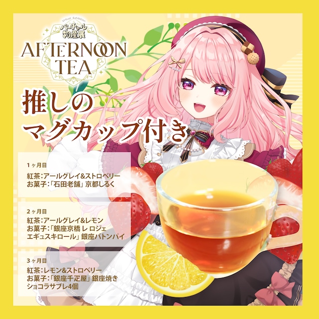 【まじめちゃん】バーチャル物産展 〜AFTERNOON TEA〜