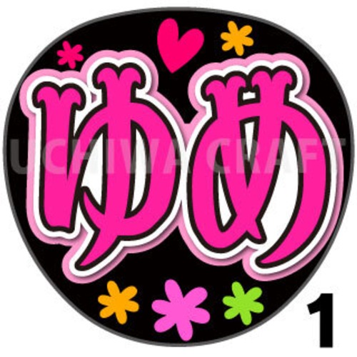 【プリントシール】【NGT48/5期生/阿達夢】『ゆめ』コンサートや劇場公演に！手作り応援うちわで推しメンからファンサをもらおう！！