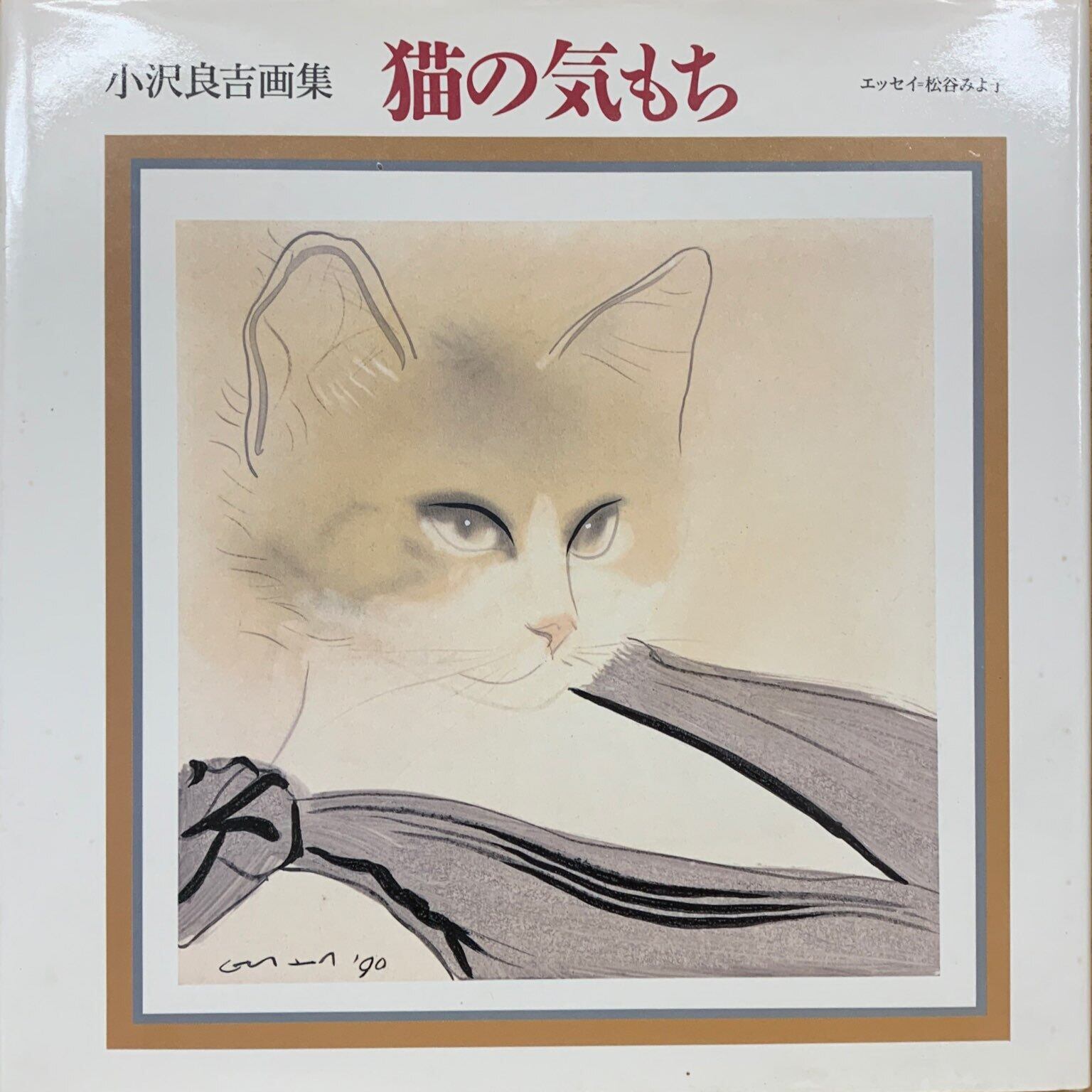 小沢良吉画集 猫の気もち | 猫本サロン 京都三条サクラヤ powered by BASE