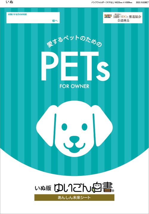 ＜いぬ版＞愛するペットのための『ゆいごん白書®』