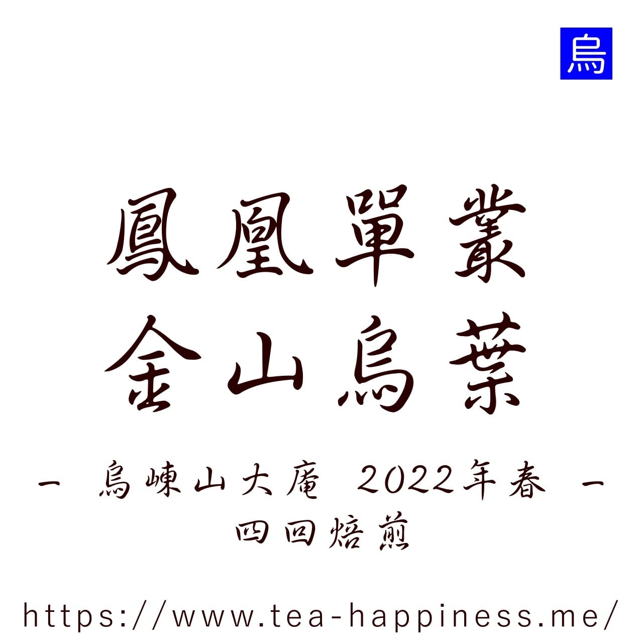 鳳凰単叢 老叢蜜蘭香毛茶 嶺頭産 2026年春 15g | 中国茶専門店 Tea