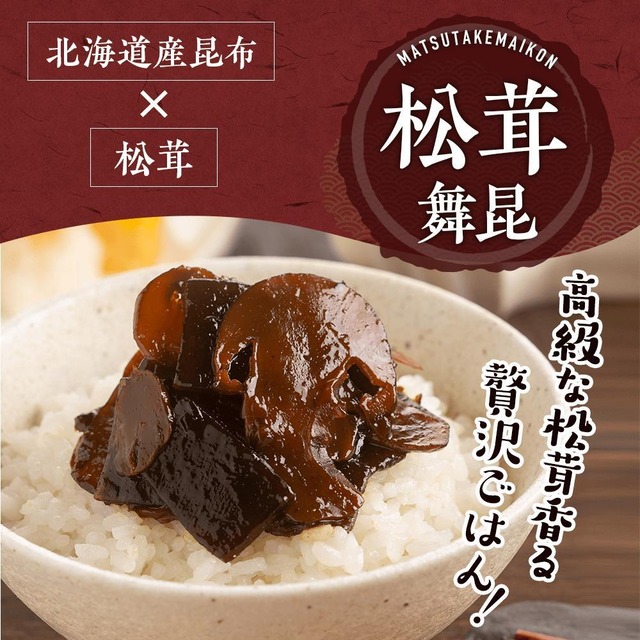 ★松茸舞昆132ｇ(家庭用) 発酵食品　