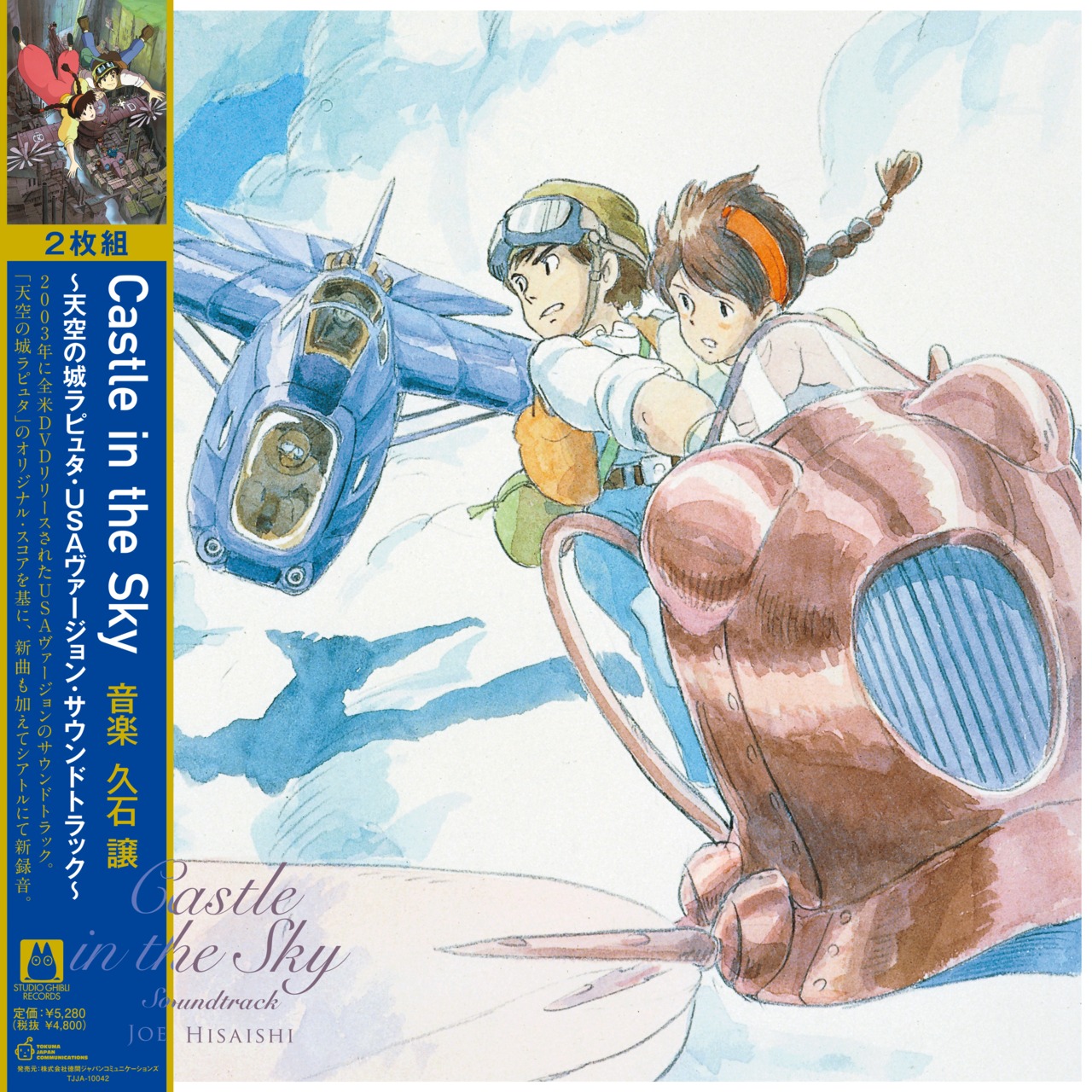 限定盤】サウンドトラック - Castle in the Sky～天空の城