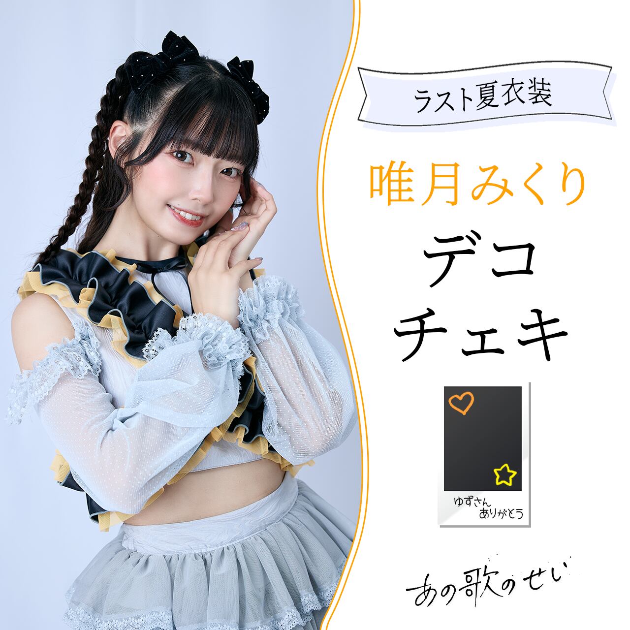 デコチェキ】唯月みくり 夏衣装 | あの歌のせい