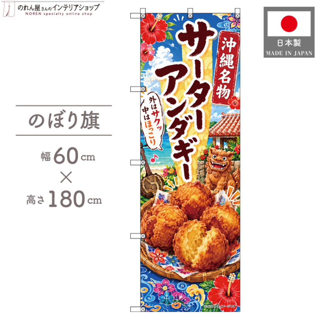 【受注生産】のぼり旗 ポンジ サーターアンダギー 60×180cm 53512