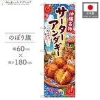 【受注生産】のぼり旗 ポンジ サーターアンダギー 60×180cm 53512
