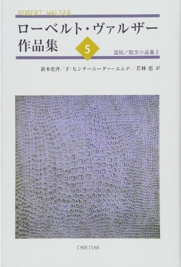 ローベルト・ヴァルザー作品集』 | toi books