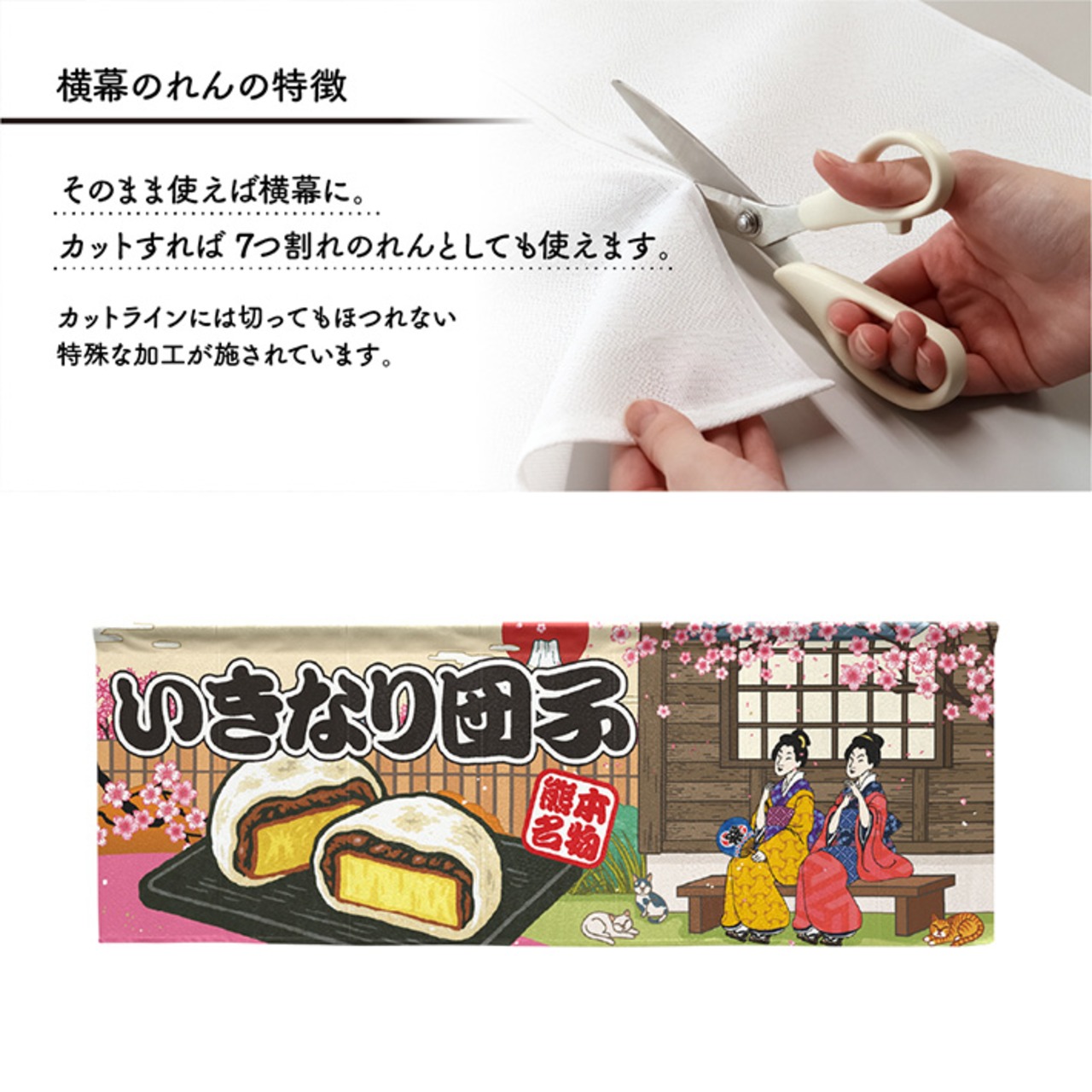 【受注生産】のれん いきなり団子 Ukiyo-e Style 140×50cm 42536