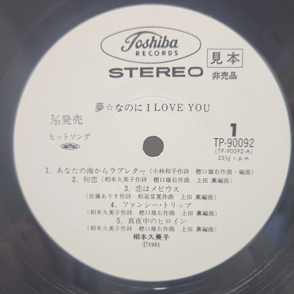 相本久美子 / 夢なのにI Love You [TP-90092] - 画像4