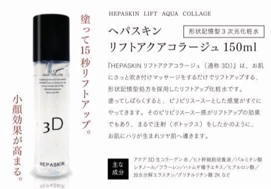 HEPASKIN  ヘパスキン  リフトアクア3Dコラージュ 150ml  3本