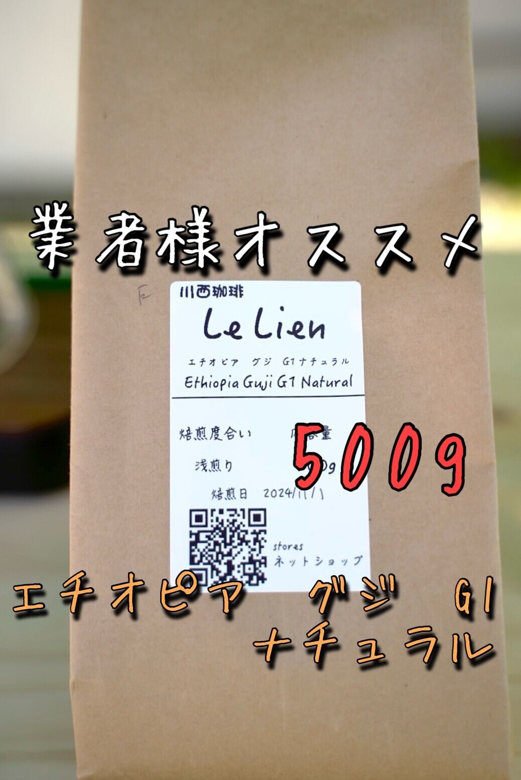 業者様推奨 浅煎り500g 】エチオピア グジ G1 ナチュラル | 自家焙煎