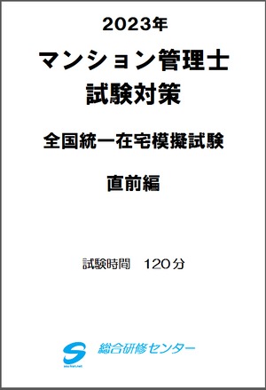 マンション管理士【在宅模擬試験（直前編）】