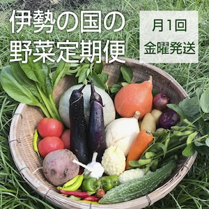 【定期便：月１回（金曜発送）】伊勢の国の野菜定期便セット(8～14品目)