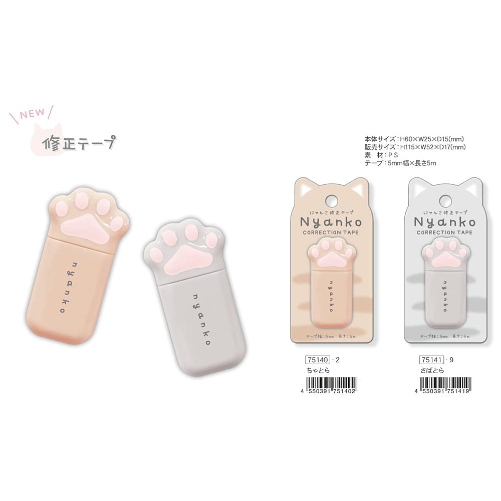 猫修正テープ(にゃんこ修正テープ) | マスノヤ衣料品店・マスノヤ猫雑貨店