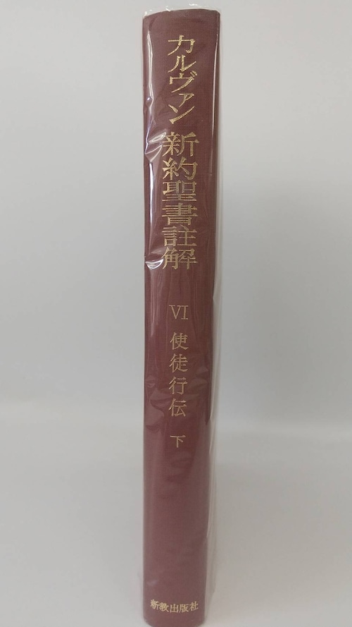 カルヴァン新約聖書註解　Ⅵ使徒行伝下の商品画像2