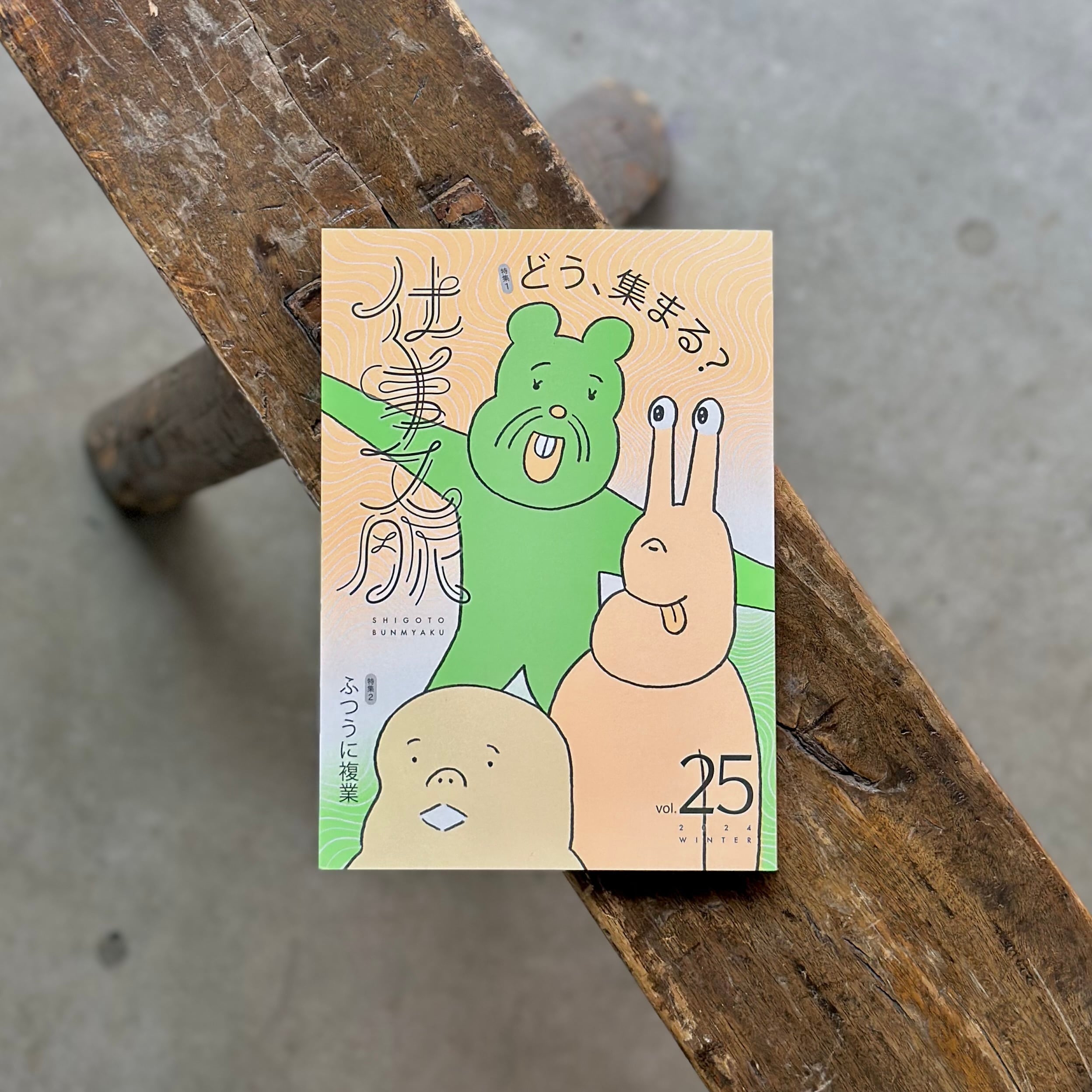 仕事文脈vol.25