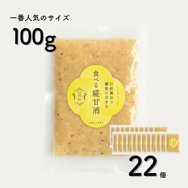 食べる糀甘酒 黒ごまアーモンドきなこ 100g 22個 【冷凍】★無添加・生100％・砂糖不使用・ノンアルコール