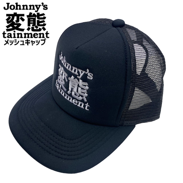 Johnny's 変態tainment メッシュキャップ