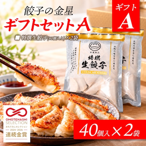 特撰生餃子 Aセット　40個入×２袋（冷凍）｜餃子の金星